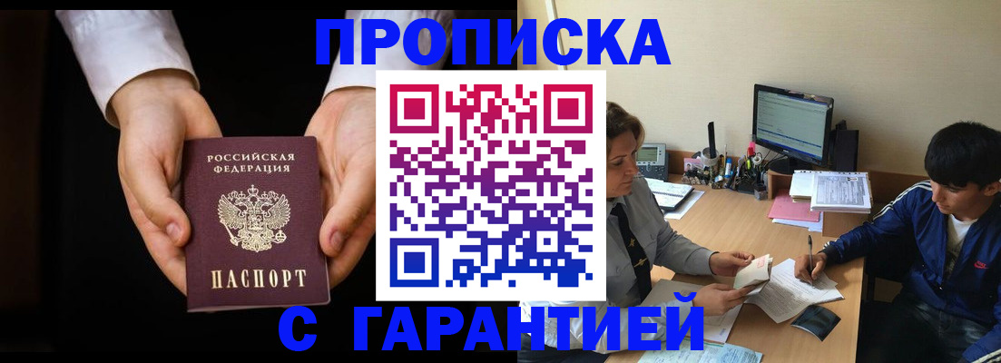 прописка в Норильске