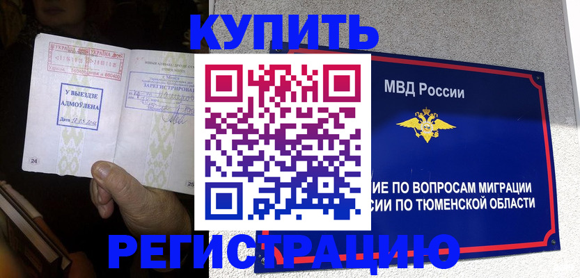 купить прописку в Норильске